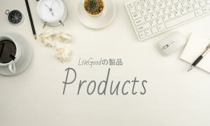 LiveGood製品