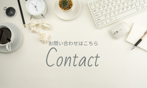 お問い合わせ